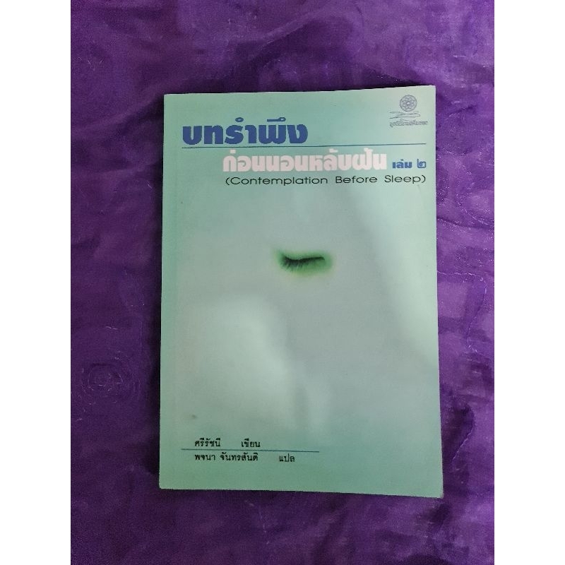 บทรำพึง-ก่อนนอนหลับฝัน-เล่ม-2