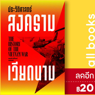 ประวัติศาสตร์สงครามเวียดนาม | สำนักพิมพ์แสงดาว ศนิโรจน์ ธรรมยศ