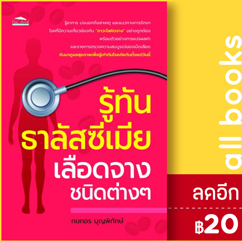 รู้ทัน-ธาลัสซีเมีย-เลือดจางชนิดต่าง-ๆ-feel-good-กนกอร-บุญพิทักษ์