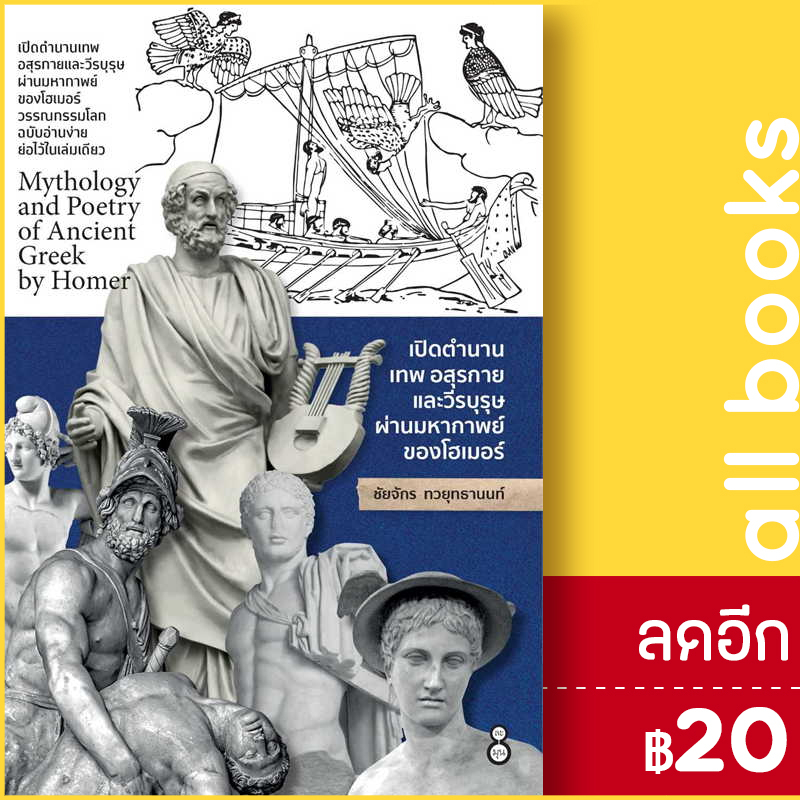 เปิดตำนานเทพ-อสุรกายและวีรบุรุษ-ผ่านมหากาพย์ของโฮเมอร์-ละมุน-ชัยจักร-ทวยุทธานนท์