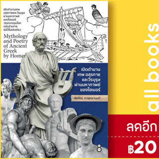 เปิดตำนานเทพ อสุรกายและวีรบุรุษ ผ่านมหากาพย์ของโฮเมอร์ | ละมุน ชัยจักร ทวยุทธานนท์