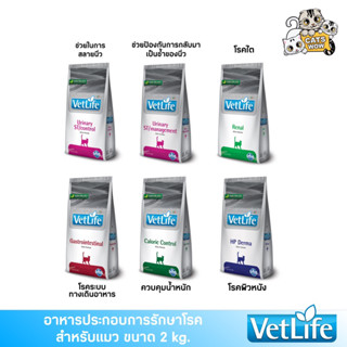 Vet Life อาหารประกอบการรักษาโรค สำหรับแมว ขนาด 2 กิโลกรัม