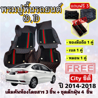 พรมปูพื้นรถยนต์ 6D 7D 🔥 Honda City ฮอนด้า ซิตี้ ปี 2014-2018  ตรงรุ่น เต็มคันห้องโดยสาร ❤️ แจ้งปีรุ่น-ปีรถ ผ่าน INBOX