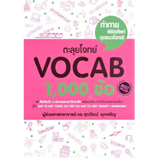 หนังสือ ตะลุยโจทย์ VOCAB 1,000 ข้อ ผู้เขียน: รศ.ดร.ศุภวัฒน์ พุกเจริญ  สำนักพิมพ์: ศุภวัฒน์ พุกเจริญ/Suphawat Pukcharoen