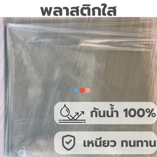 สินค้า พลาสติกใส กว้าง 1.40 เมตร กันฝน กันน้ำ 100% คลุมของ คลุมแผงลอยกันเชื้อโรค กันฝุ่นได้