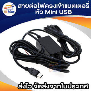 Di shop สายต่อไฟตรงเข้าแบตเตอรี่รถยนต์หรือมอเตอร์ไซค์ สำหรับติดตั้ง กล้องหน้ารถ,กล้องแอ็คชั่นแคม,ลำโพง MP3 หัว Mini USB