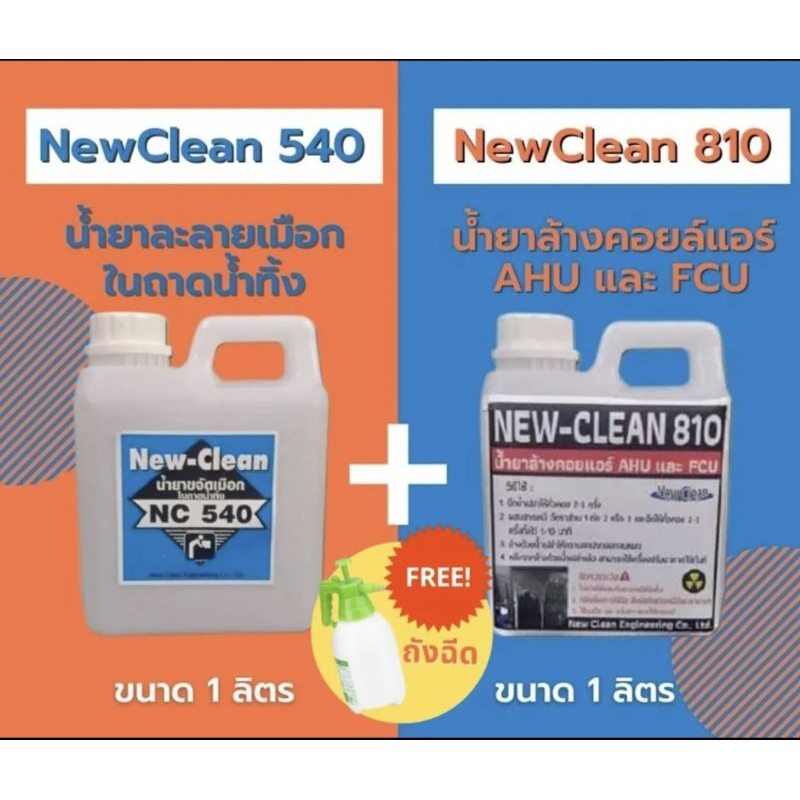 New-Clean540น้ำยาละลายเมือกแอร์ (1 ลิตร) & New-Clean 810 (1 ลิตร) น้ำยา ...