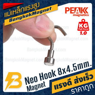 ตะขอแม่เหล็กแรงสูง 8x4.5mm Neodymium Magnet Hook แม่เหล็กตะขอ PEAK Magnetics แรงดึงดูดสูง BK2881