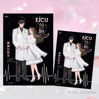 (พร้อมส่ง) หนังสือ EICU 48 ชั่วโมงรัก (เล่มเดียวจบ) ผู้เขียน: เซิงหลี  สำนักพิมพ์: อรุณ