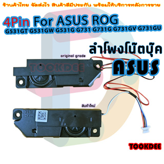 ภาพหน้าปกสินค้าลำโพง โน๊ตบุ๊ค Asus Rog FX531 G531 Gl531 PX531 Series Laptop Internal Speaker Set 04A4-03MN0A2 ที่เกี่ยวข้อง