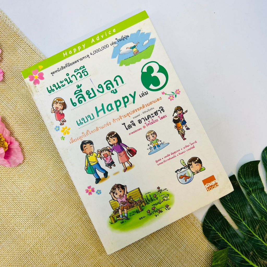 แนะนำวิธีเลี้ยงลูกแบบ-happy-เล่ม-3