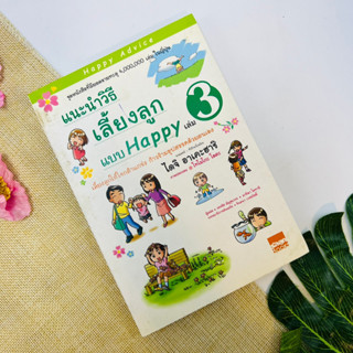 แนะนำวิธีเลี้ยงลูกแบบ Happy เล่ม 3