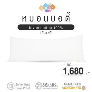 สินค้า ibed Body Pillow หมอนบอดี้ หมอนกอด ป้องกันไรฝุ่น 99.96%