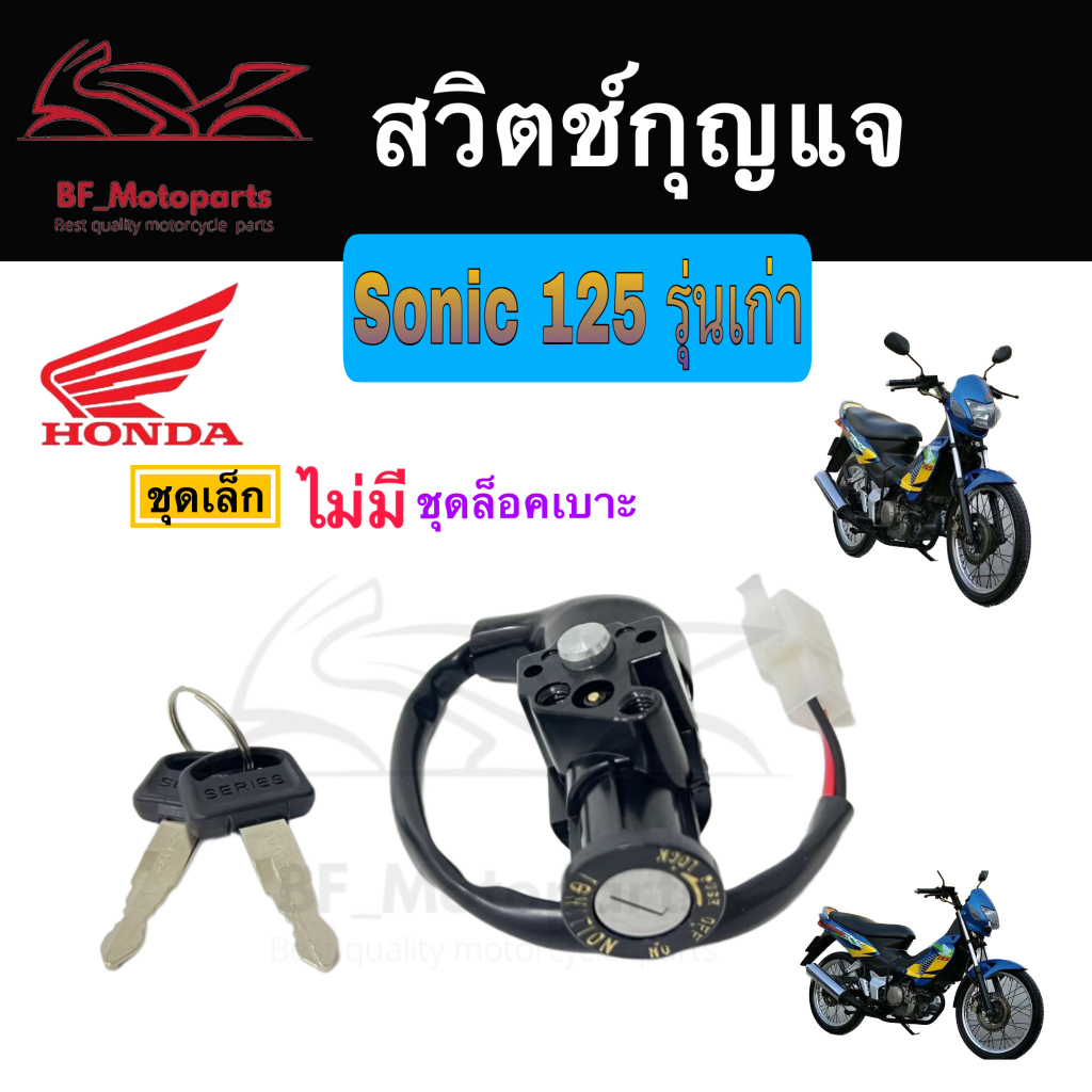 20-สวิทกุญแจ-sonic-125-รุ่นเก่า-honda-sonic-125-ฮอนด้า-โซนิค-125-เก่า-สวิทช์กุญแจ-สวิซกุญแจ-key-switch-key-set