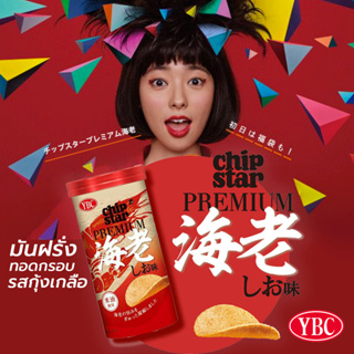 YBC Chip Star Premium Shrimp Shio มันฝรั่งทอดกรอบพรีเมียมรสกุ้งเกลือ チップスタープレミアム海老　しお味 ขนาด50g จากประเทศญี่ปุ่น