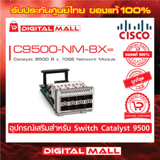 Switch Cisco C9500-NM-8X= Catalyst 9500 8 x 10GE Network Module  (สวิตช์) ประกันตลอดการใช้งาน