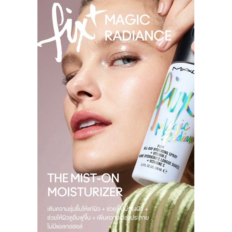 สเปรย์น้ำแร่ฉีดผิวหน้า-ล็อคเมคอัพให้ติดทนนานตลอดวัน-m-a-c-fix-magic-radiance