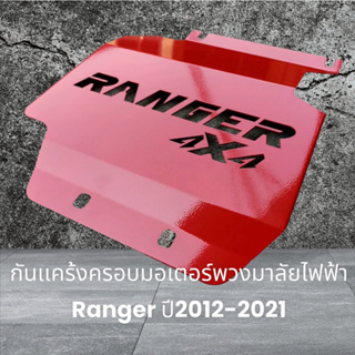 กันแคร้งครอบมอเตอร์พวงมาลัยไฟฟ้า Ranger ปี 2012 - 2021