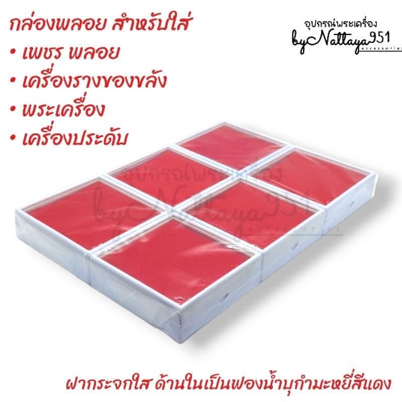 กล่องพลอย-กล่องพระ-กล่องใส่พลอย-กล่องเก็บพระเครื่อง-กล่องใส่เครื่องประดับ-ขนาด6-6ซม-60mm