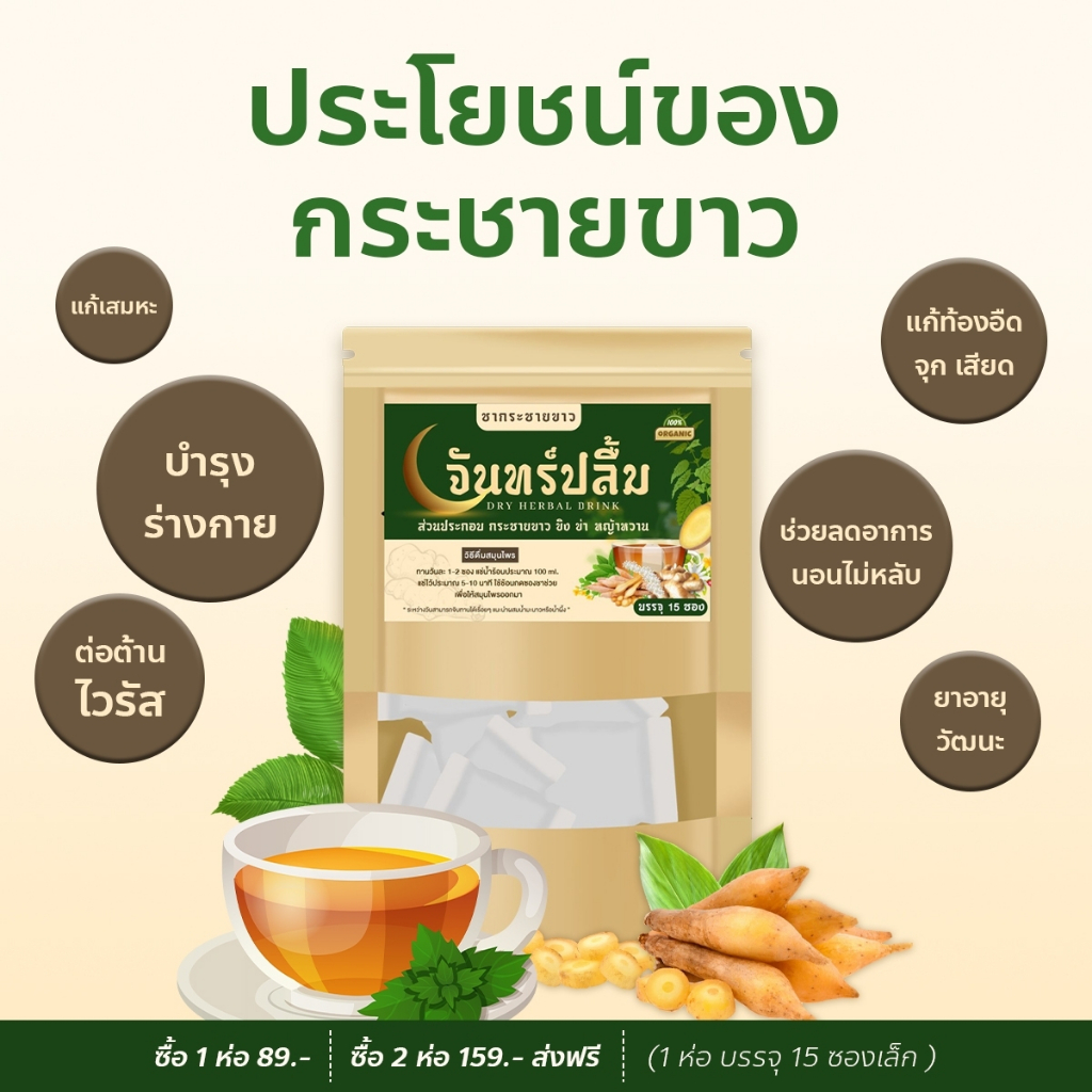 ชากระชายขาว-จันทร์ปลื้ม