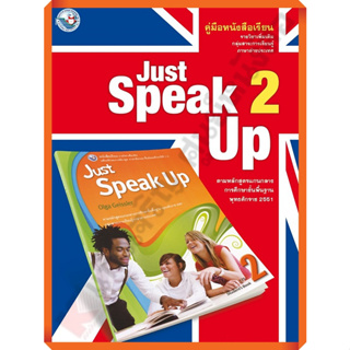 คู่มือครู หนังสือเรียนJust Speak Up2 /9786160531257 #พัฒนาคุณภาพวิชาการ(พว) #เฉลย