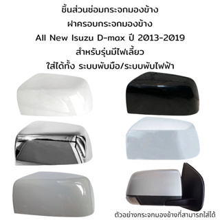 ฝาครอบกระจกมองข้าง All New Isuzu D-max ปี 2013-2019 รุ่นมีไฟเลี้ยว