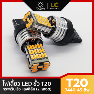 ไฟเลี้ยว LED กระพริบเร็ว T20 7440 45 ชิพ SMD 4014 (สีส้ม) 2 หลอด