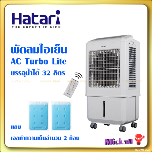รูปภาพของHatari พัดลมไอเย็น AC Turbo Lite บรรจุน้ำได้ 32 ลิตร แถม Ice pack 2 อัน สินค้าใหม่ *มีใบรับประกันจากโรงงานลองเช็คราคา