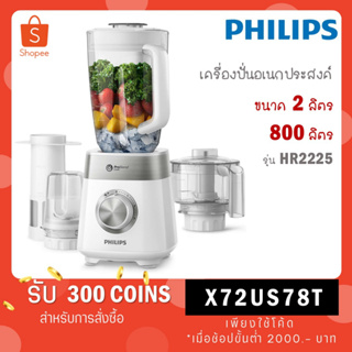 ภาพหน้าปกสินค้า[ใส่โค้ด YLL9TCQV รับ 300 coins] Philips เครื่องปั่นเอนกประสงค์ HR2225 (HR2225/00) ซึ่งคุณอาจชอบสินค้านี้