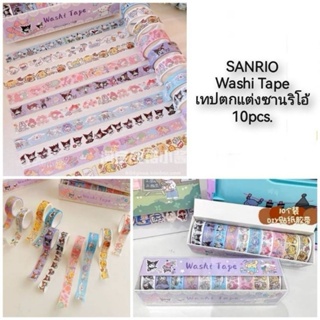 SANRIO Washi Tape เทปตกแต่งซานริโอ้ 10pcs.