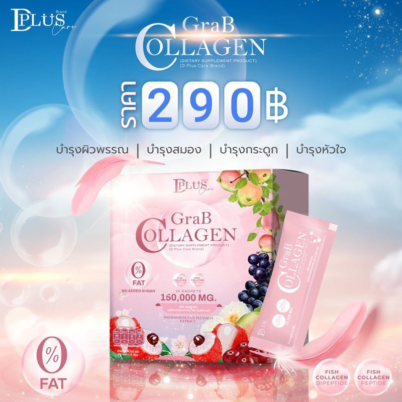 garbcollagen-dplusskin-แกรปคลอลาเจน