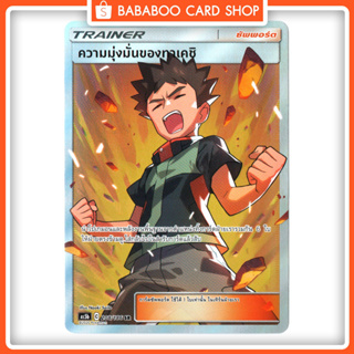 ความมุ่งมั่นของทาเคชิ SR ซัพพอร์ต Trainer  Full Art การ์ดโปเกมอน ภาษาไทย  Pokemon Card Thai Thailand ของแท้