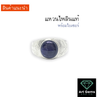 Blue Sapphire Ring Sterling Silver 92.5% Natural Stone with Certificate แหวนไพลินแท้ มีใบเซอร์ แจ้งไซส์นิ้วทางแชท