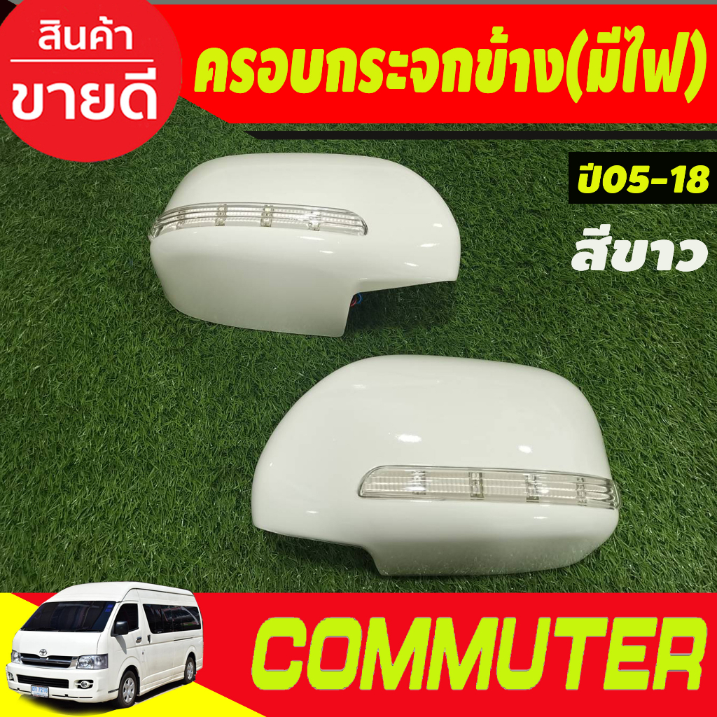 ครอบกระจกมองข้าง-มีไฟled-สีขาว-ไฟหรี่ขาว-เลี้ยวส้ม-รุ่นปรับกระจกไฟฟ้า-รถตู้-คอมมิวเตอร์-commuter-2005-2018-a