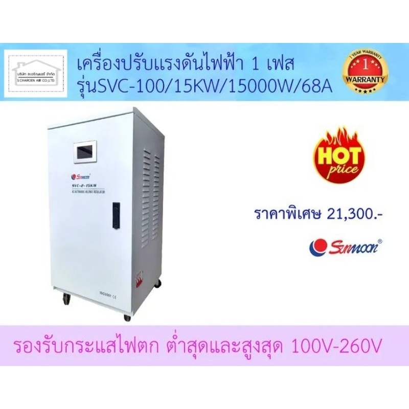 เครื่องปรับเเรงดันไฟฟ้า1เฟส-svc-100-15kw-15000w-68a