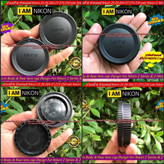 ฝาปิดบอดี้+ท้ายเลนส์ รุ่น Nikon Z Mount รุ่นใหม่ สำหรับกล้อง Nikon Z5 Z6 Z7 Z6II Z7II Z50 &amp; Z-Mount ( Body &amp; Rear lens c