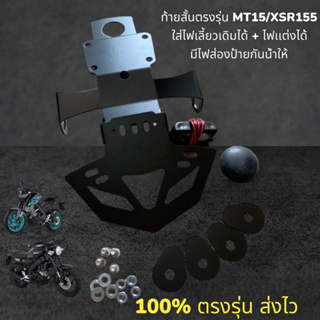 ท้ายสั้น MT15/ XSR155  2019-2022 เเถมไฟส่องป้าย ( ใส่ไฟเลี้ยวเดิมได้/ไฟเเต่งได้)