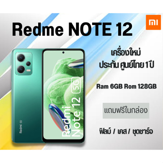 สินค้า Redmi Note 12 4G (6/128) จอ 6.67\" กล้องคู่ 48MP แบต 5,000mAh เครื่องแท้ ประกันศูนย์ 1ปี