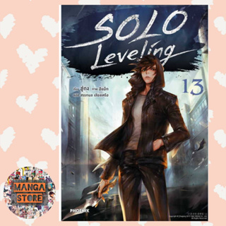 Solo Leveling (นิยาย) เล่ม 1-13 ล่าสุด มือ 1 ราคาลดจากปก พร้อมส่ง❤️
