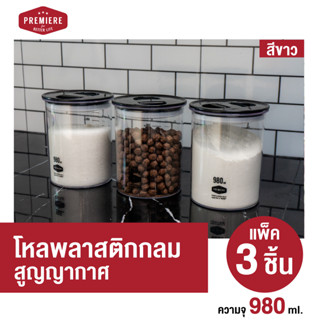 (1 แพค 3 ชิ้น)โหลพลาสติกสูญญากาศ ขนาด 980ML 1 แพค *มีสเกล