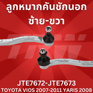 ลูกหมากคันชักนอก ซ้าย-ขวา TOYOTA VIOS 2007-2011 YARIS 2008 JTE7672-JTE7673