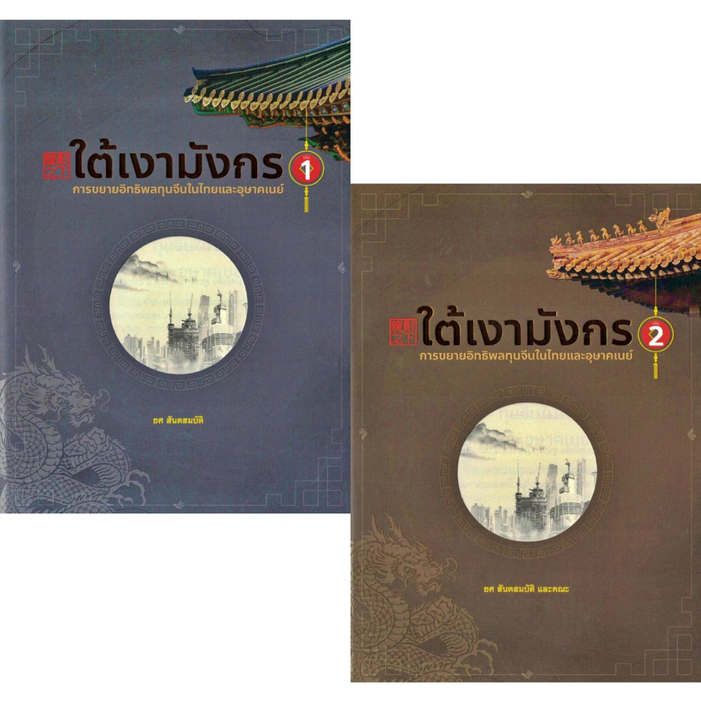 ใต้เงามังกร-การขยายอิทธิพลทุนจีนในไทยและอุษาคเนย์-เล่ม-1-2-ศมส