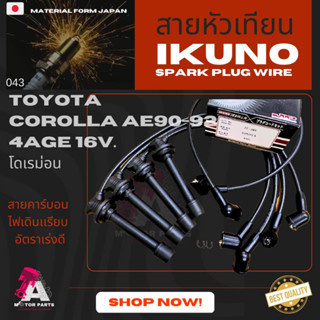 สายหัวเทียน TOYOTA AE9x [4A-GE] ปลั๊กยาว