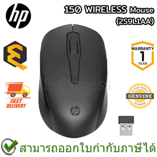 HP 150 Wireless Mouse (2S9L1AA) เมาส์ไร้สาย ของแท้ ประกันศูนย์ 1ปี