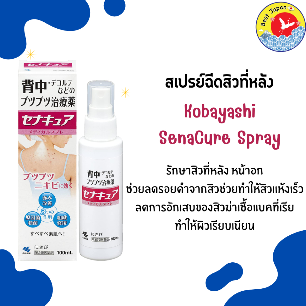 พร้อมส่ง-kobayashi-senacure-spray-สเปรย์รักษาสิวที่หลัง-ให้ผิวหลังกลับมาเนียนเรียบสวย