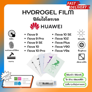 Hydrogel Film ฟิล์มไฮโดรเจลของแท้ ฟิล์มหน้าจอ-ฟิล์มหลัง แถมแผ่นรีด Huawei Nova 9 9Pro 9SE 10 10Pro 10SE 10Z Plus Y90 Y9a