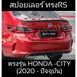 ส่งจาก🇹🇭สปอยเลอร์ทรงRSตรงรุ่นHONDA-CITY(2022-ปัจจุบัน) สีpiano-Black