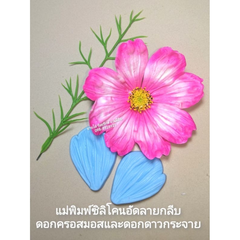 แม่พิมพ์-ซิลิโคน-ปั้น-ดอก-ครอสมอสและดอกดาวกระจายแบบปะกบ80บาท