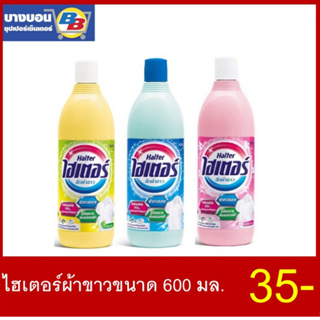 Haiter ไฮเตอร์ ผลิตภัณฑ์ซักผ้าขาว ผสมน้ำหอม ชมพู/ฟ้า/เหลือง 600มล