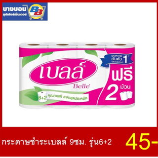 กระดาษชำระเบลล์ 9ซม. รุ่น6+2